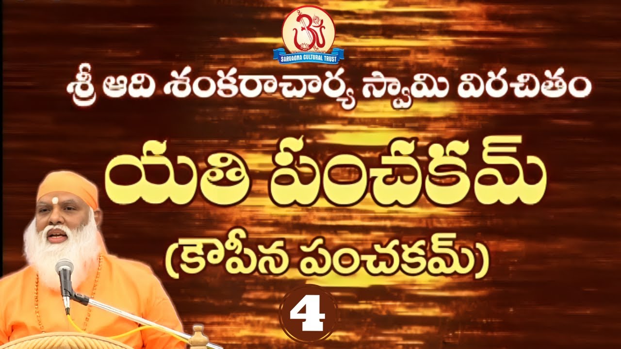 యతి పంచకమ్ (కౌపీన పంచకమ్) 04/05 Yati Panchakam Pravachan by Swami Sundara Chaitanyananda