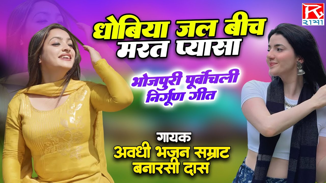 धोबिया जल बीच मरत प्यासा # Dhobiya Jaal Bich Marat Pyasa # Bhojpuri Purvanchali Nirgun # Banarsi Das