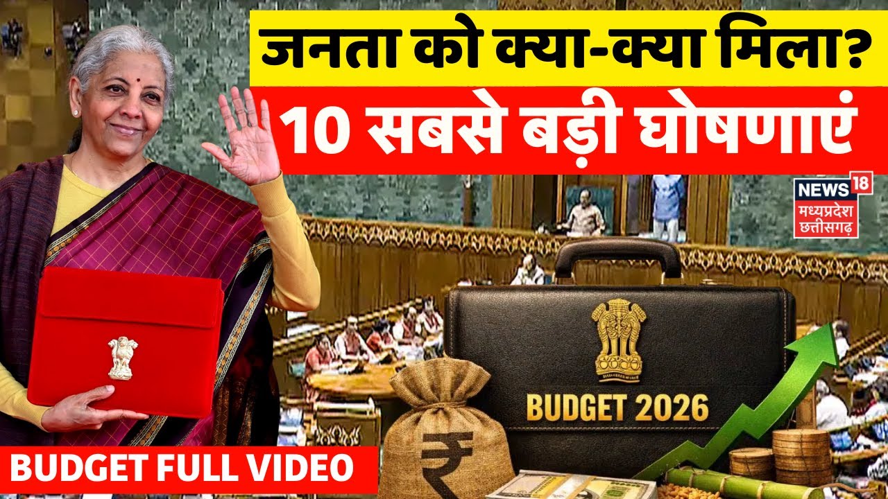 Nirmala Sitharaman Budget Speech 2026 : भारत की जनता को क्या-क्या मिला? बजट की 10 सबसे बड़ी घोषणाएं