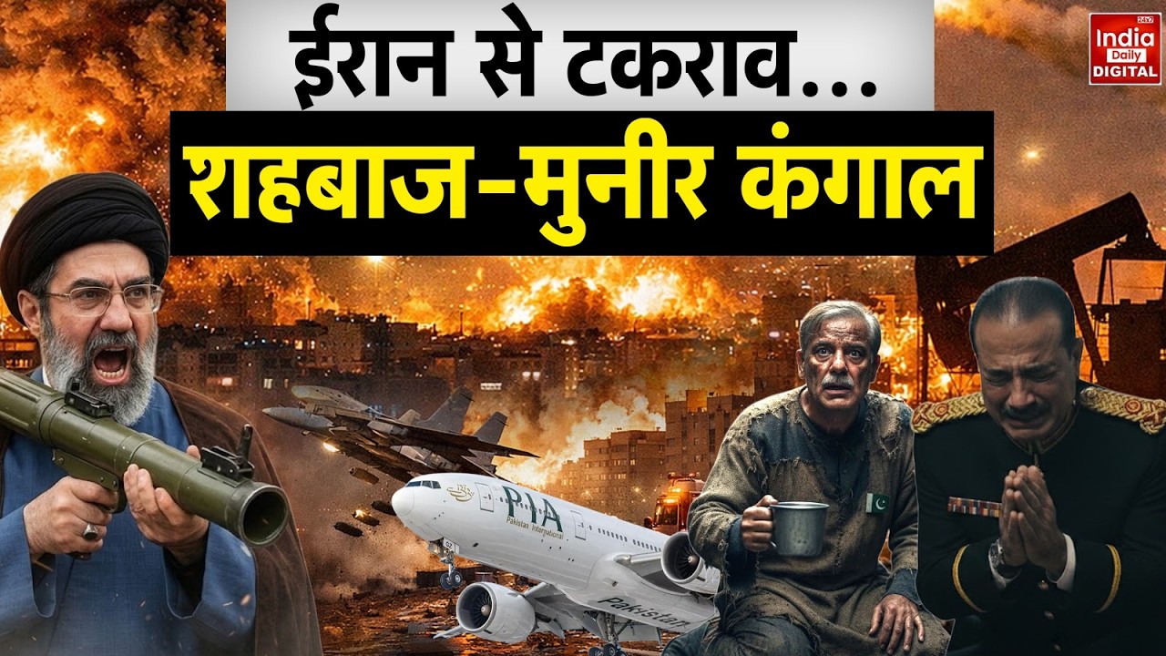 Pakistan Iran Conflict: ईरान से भिड़ंत के बीच पाक की अर्थव्यवस्था चरमराई? Shehbaz-Munir घिरे | India