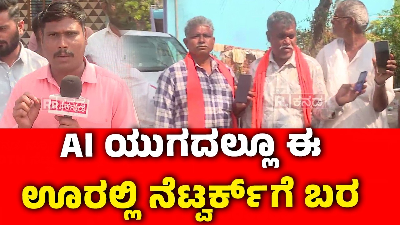 Network Problem In Gadag : ಈ AI ಯುಗದಲ್ಲೂ ಈ ಊರಲ್ಲಿ ನೆಟ್ವರ್ಕ್ ಗೆ ಬರ | Karnataka