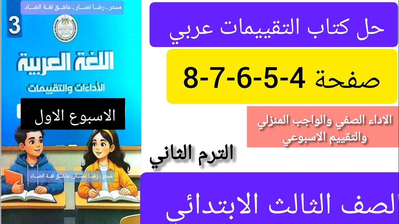 حل كتاب التقييمات عربي الصف الثالث الابتدائي صفحه 4-5-6-7-8الترم الثاني الاسبوع الاول 