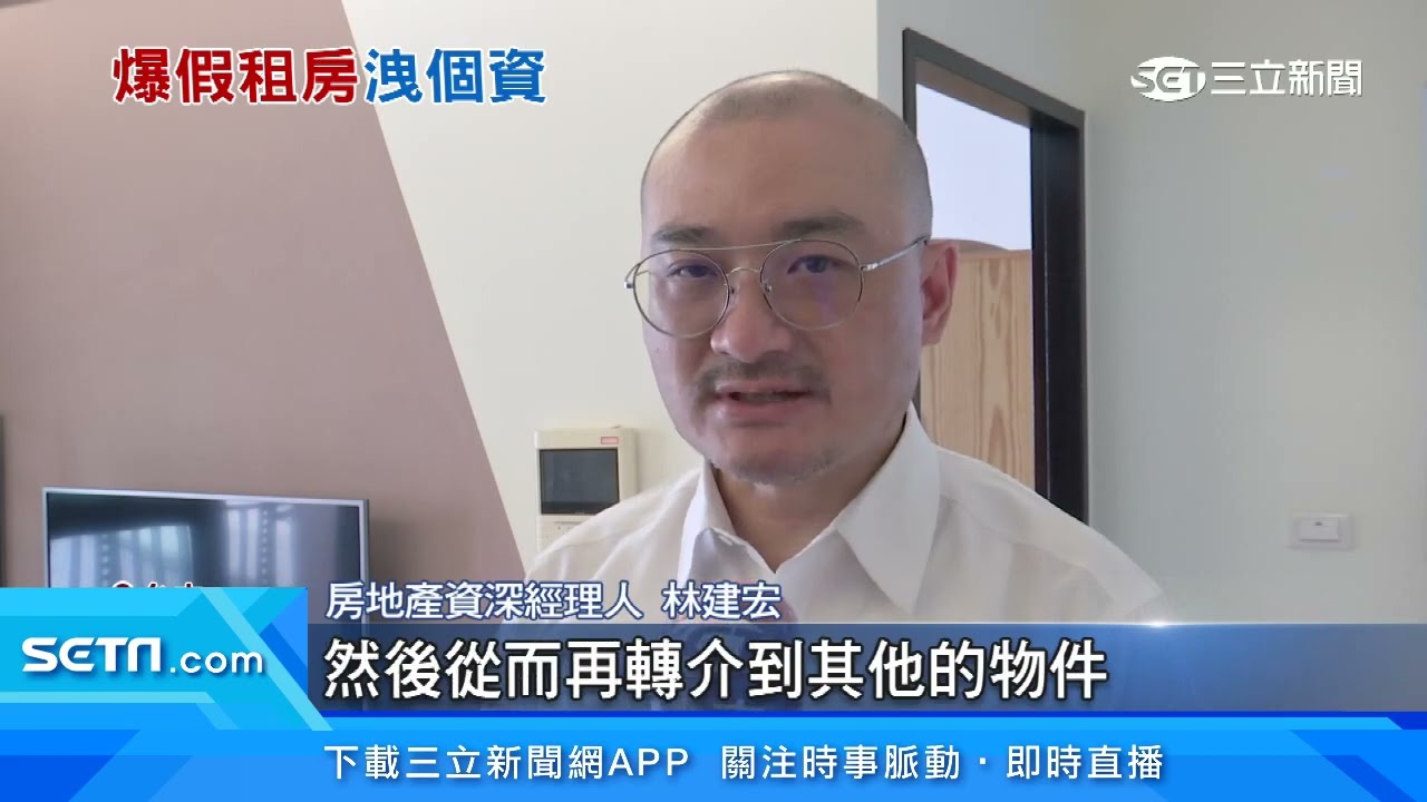 找租屋小心被釣魚！他找房　仲介回「這是假的」｜三立新聞台