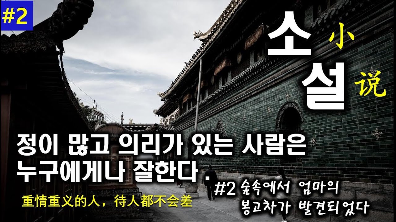 NO.2_정이 많고 의리가 있는 사람은 누구에게나 잘한다_원어민쌤과 가벼운 마음으로 읽어보는 중국 소설