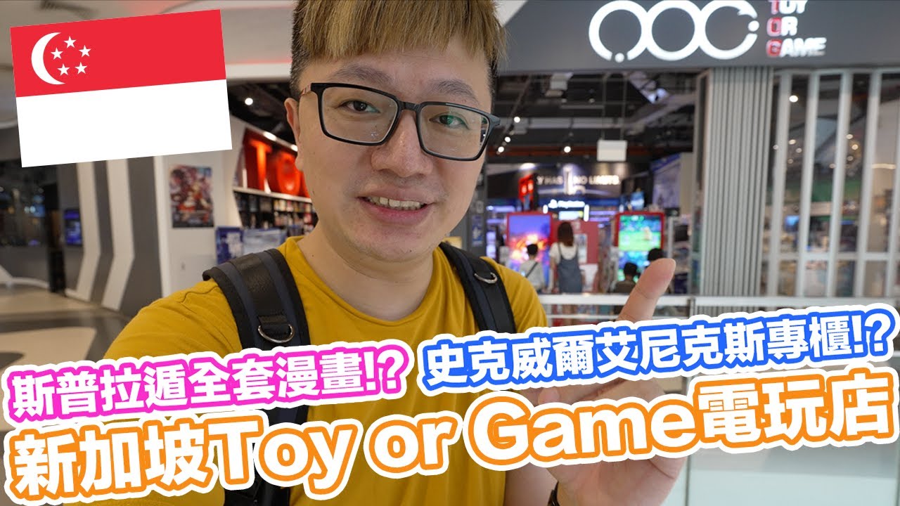 斯普拉遁漫畫？最終幻想專櫃？新加坡電玩店TOY OR GAME！ | 羅卡Rocca