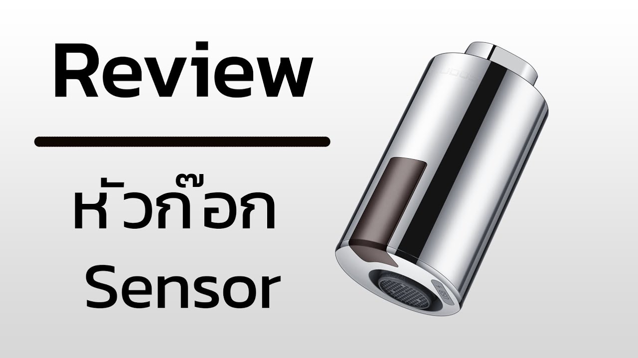 รีวิว หัวก๊อกน้ำเซนเซอร์ ไฮเทคได้ในราคาหลักร้อย - Kudos Touchless Faucet Sensor Adapter