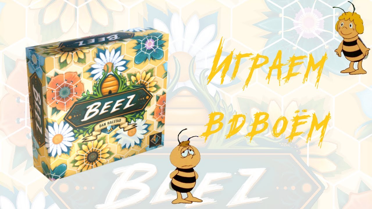 Настольная игра Beez. Играем вдвоём.