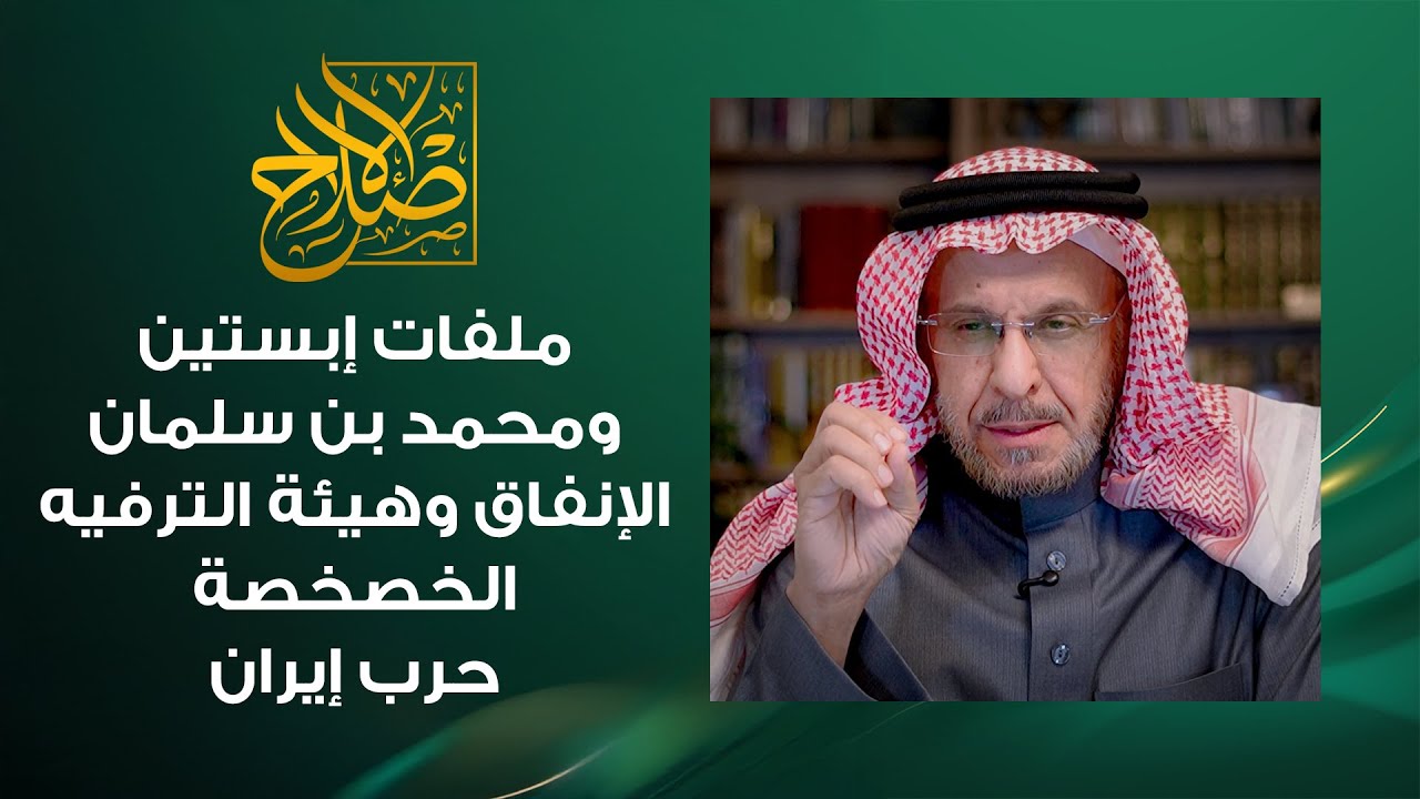 ابستين والسطوة الصهيونية، وكسوة الكعبة لابستين، إيقاف الإنفاق إلا على الترفيه، وحرب إيران متى وكيف؟
