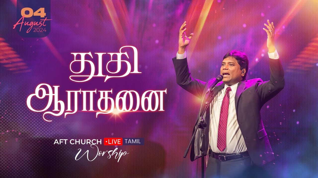 2024, ஆகஸ்ட்  4, ஞாயிறு | துதி ஆராதனை | ஜீவன் செல்லதுரை | AFT Church