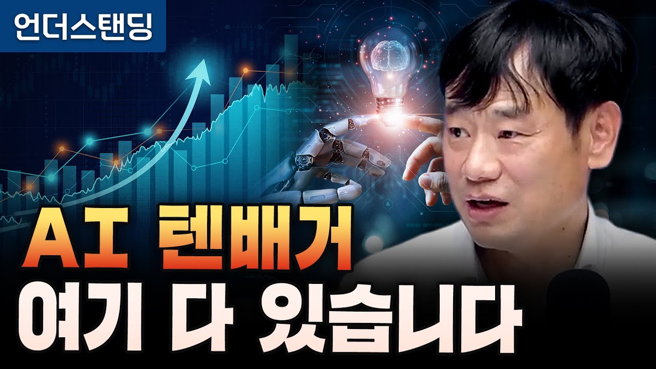 10배 오를 AI 주식 여기 다 있습니다 (한동대학교 김학주 교수)