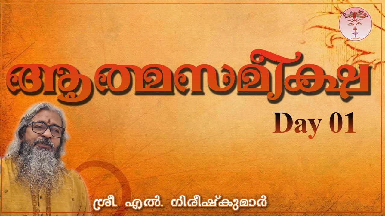 AathmaSameeksha (Day-1) Lecture by Sri. Girish Kumar L. ആത്മസമീക്ഷ - 2012