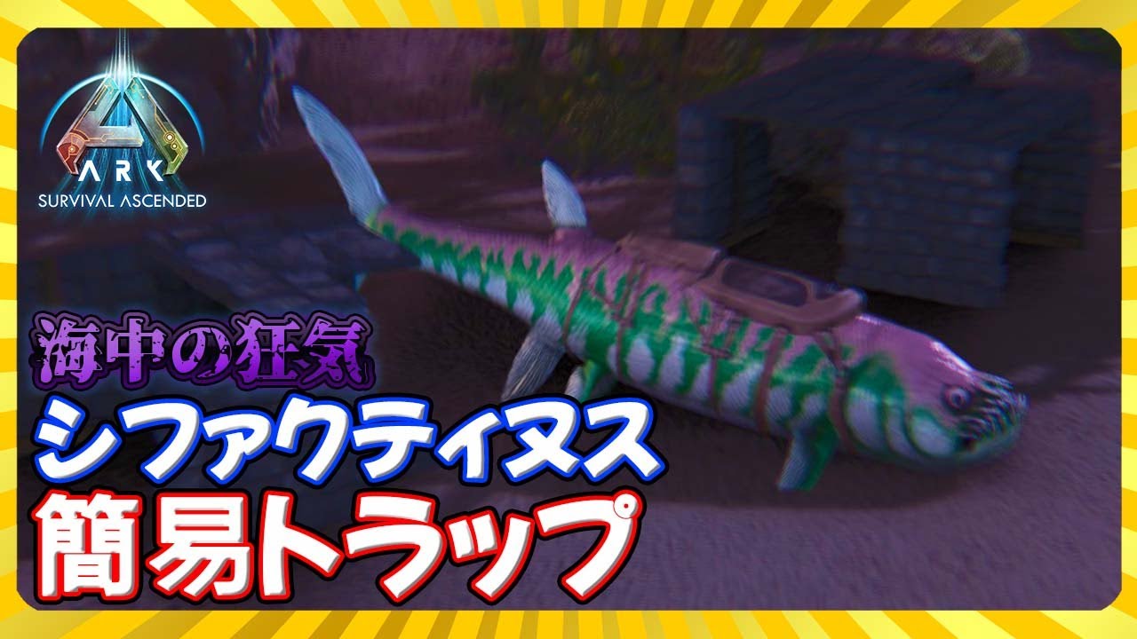 【ASA:Trap】海中の狂気シファクティヌス簡易トラップ