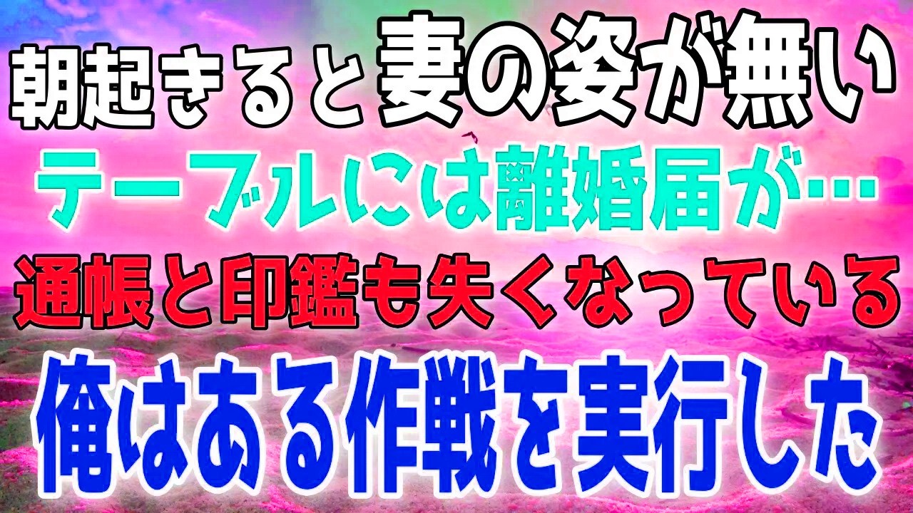 【スカッと】俺の退職金をやたらと気にする妻…俺が退職金の額を伝えた翌日、テーブルに離婚届を置いて妻、通帳、印鑑が消えていた。
