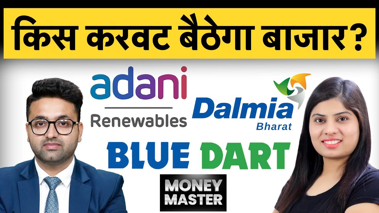 Adani Energy, BHEL, GAIL, Lemon Tree, Tata Communications, Blue Dart, Dalmia Bharat में क्या करें?