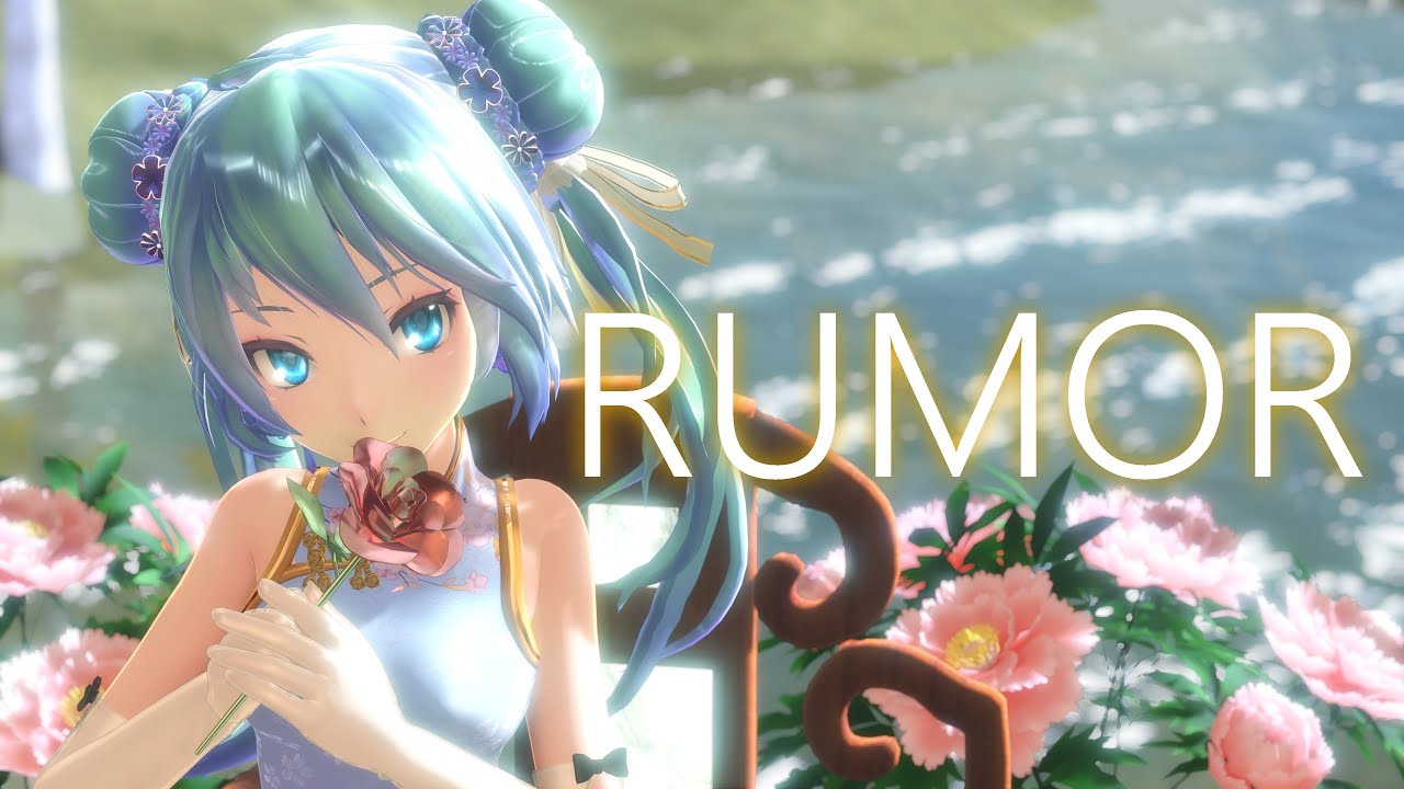 【MMD】TDA式旗袍初音的「RUMOR ルーマー」