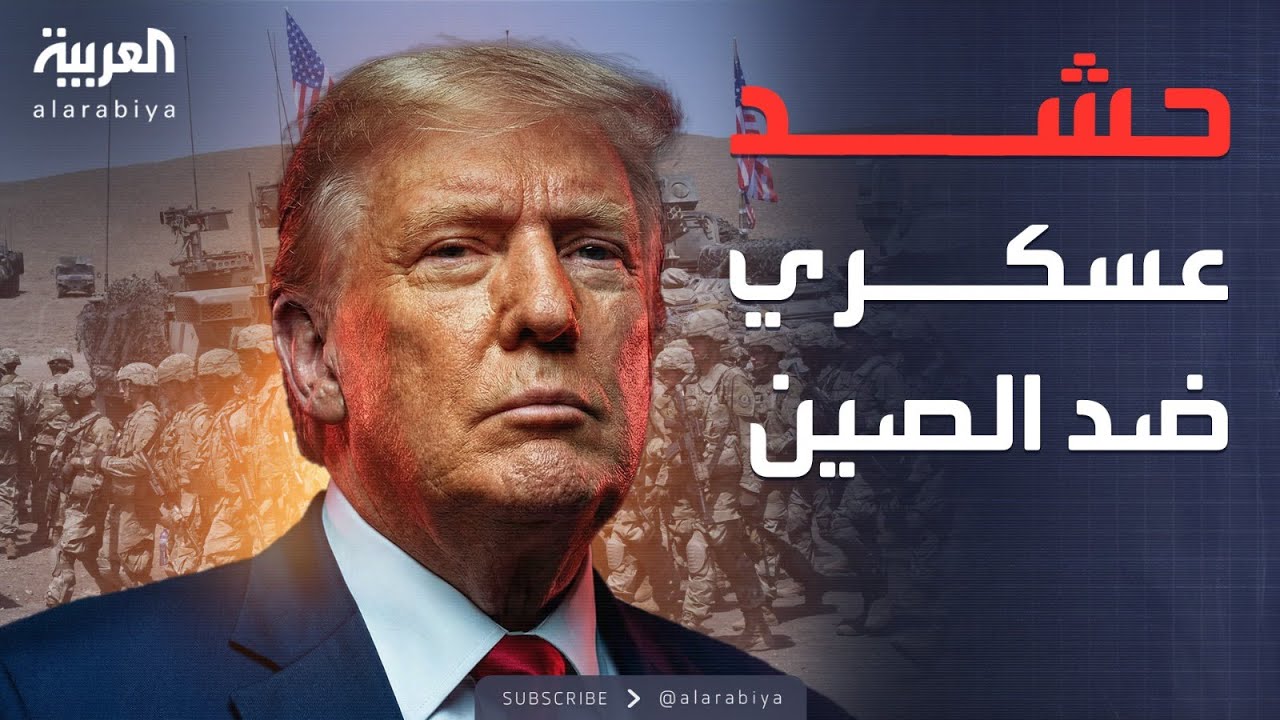 خطة ترمب العسكرية.. تأمين الداخل وردع الصين بالقوة
