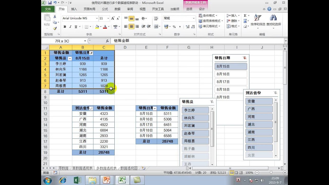 在Excel2010数据透视表中使用切片器 Excel2010数据处理与分析实战技巧精粹