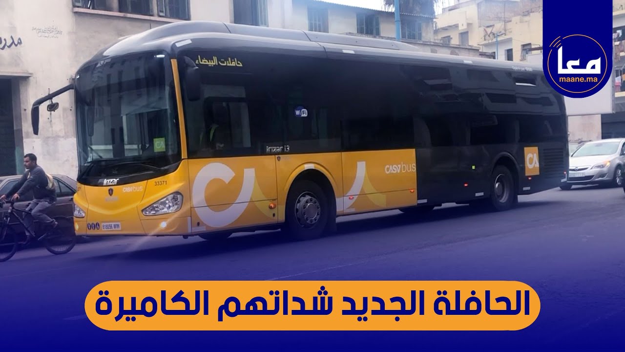 شداتهم الكاميرا .. الحافلات الجديدة تجوب شوارع مدينة الدار البيضاء