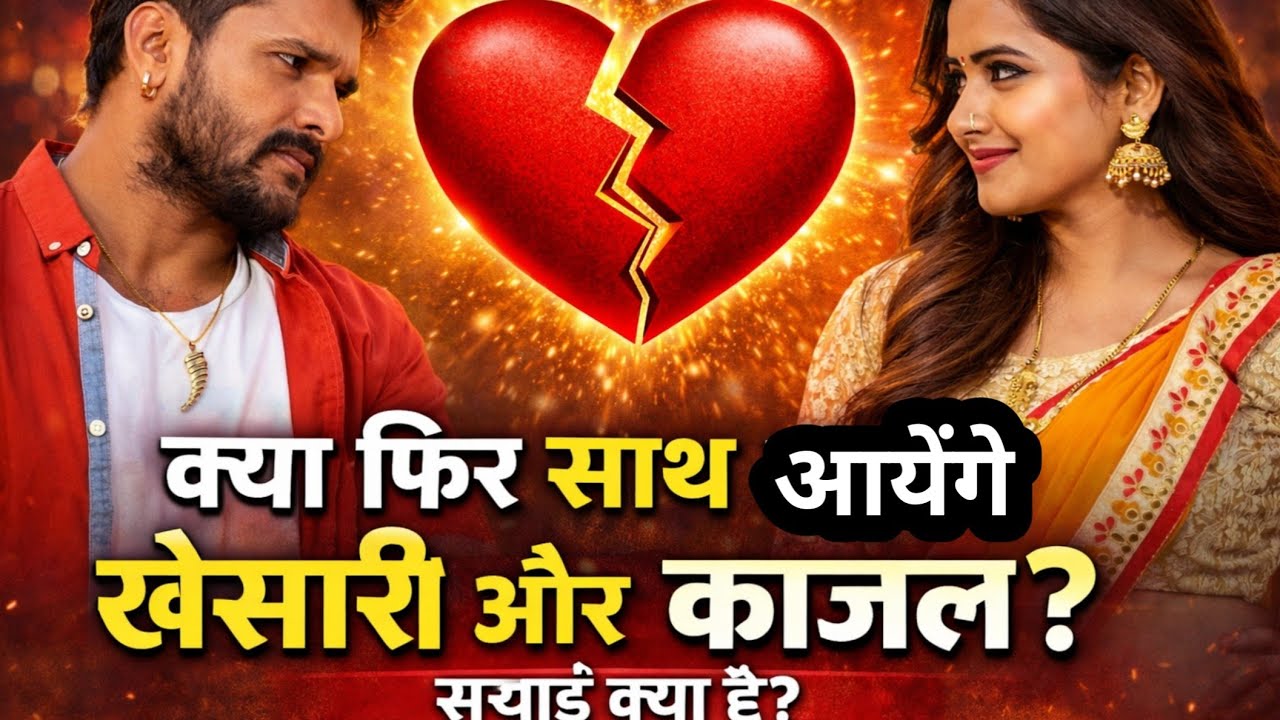 क्या फिर साथ आएंगे खेसारी और काजल? सच्चाई क्या है? Kheshari Lal Yadav Kajal Raghwani News |  