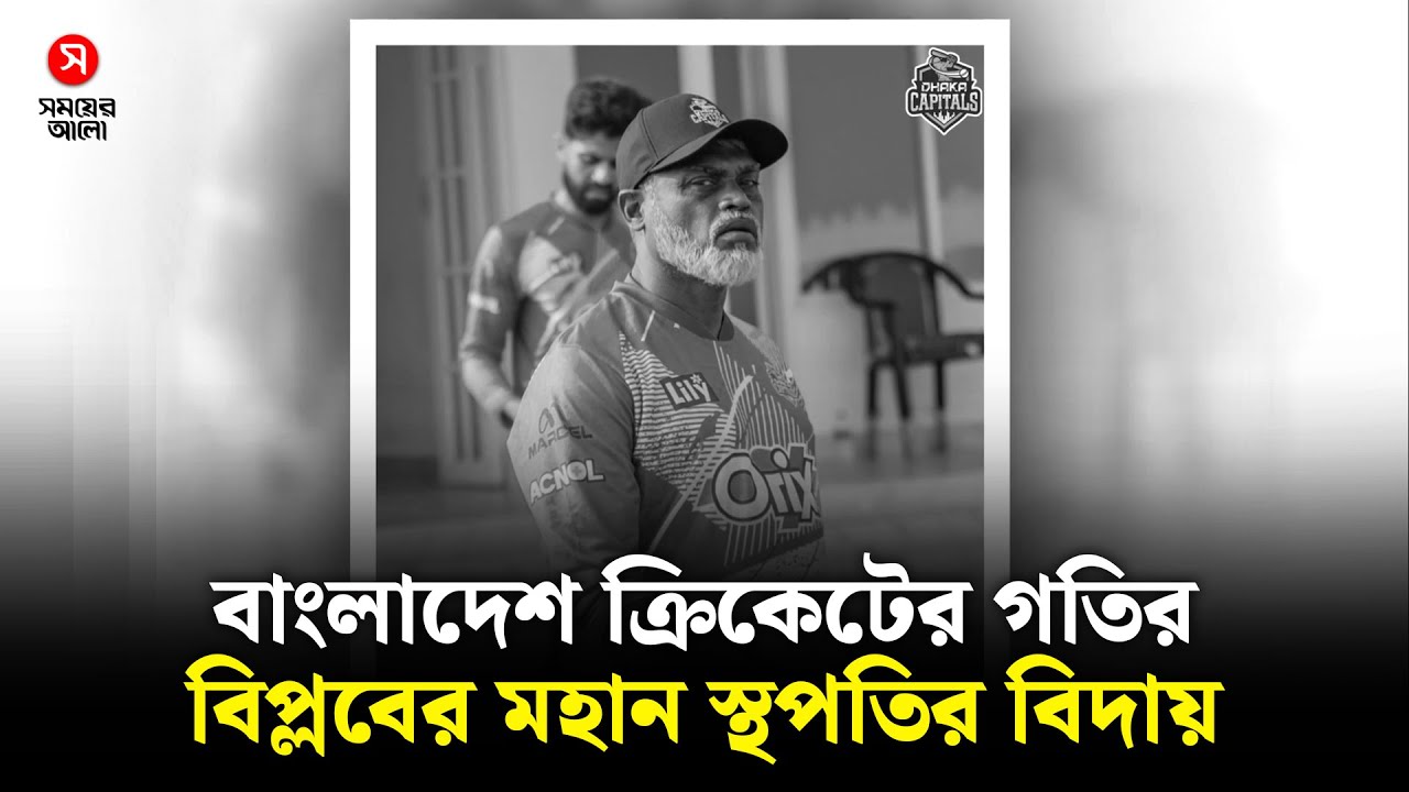 বাংলাদেশ ক্রিকেটের গতির বিপ্লবের মহান স্থপতির বিদায়! | Shomoyer Alo