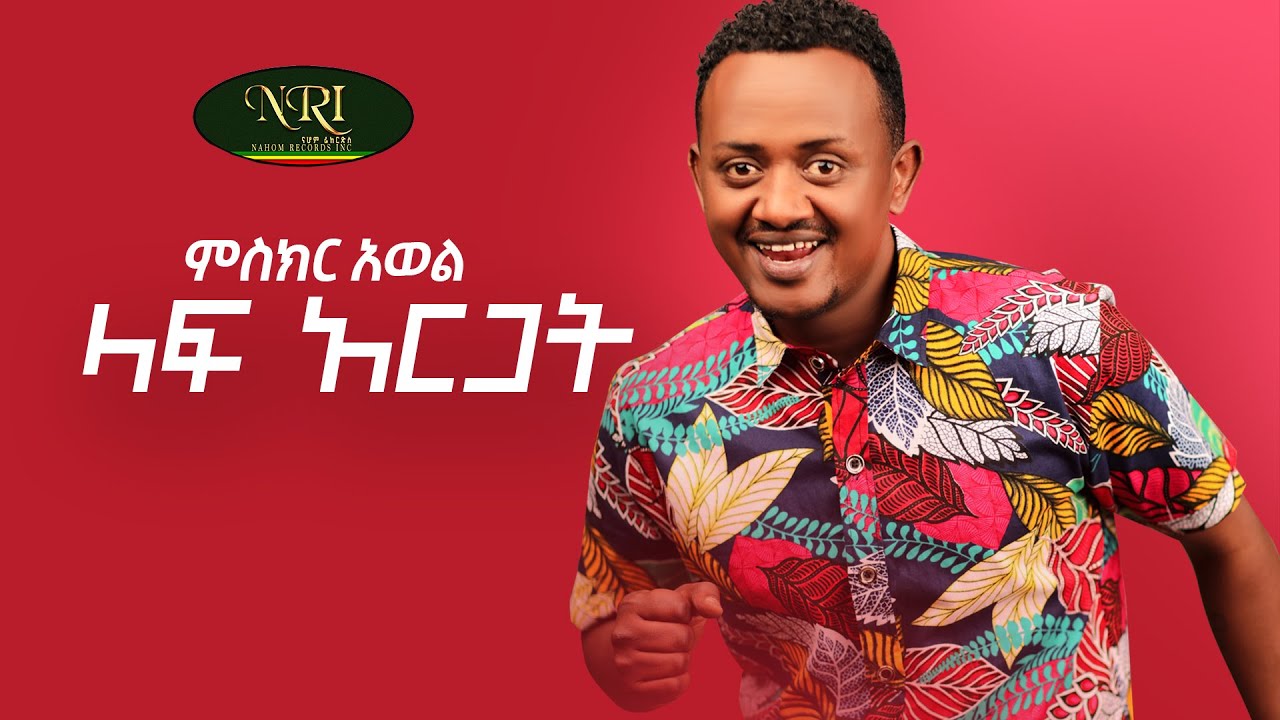 Miskir Awel - Laf argat - ምስክር አወል - ላፍ አርጋት - New Ethiopian Music Video 2021 (Official Video)