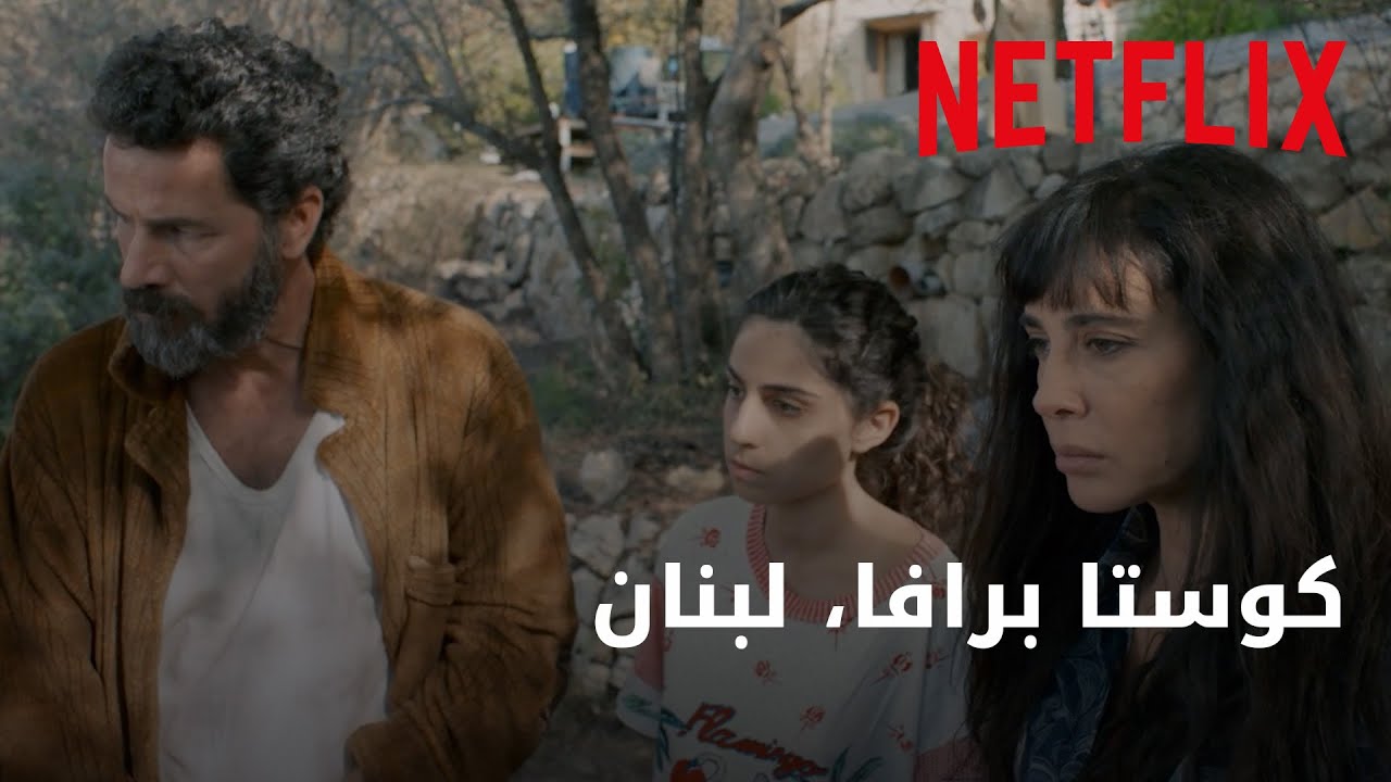 استولوا على أرضهم ومنزلهم لبناء مكب نفايات! | كوستا برافا، لبنان