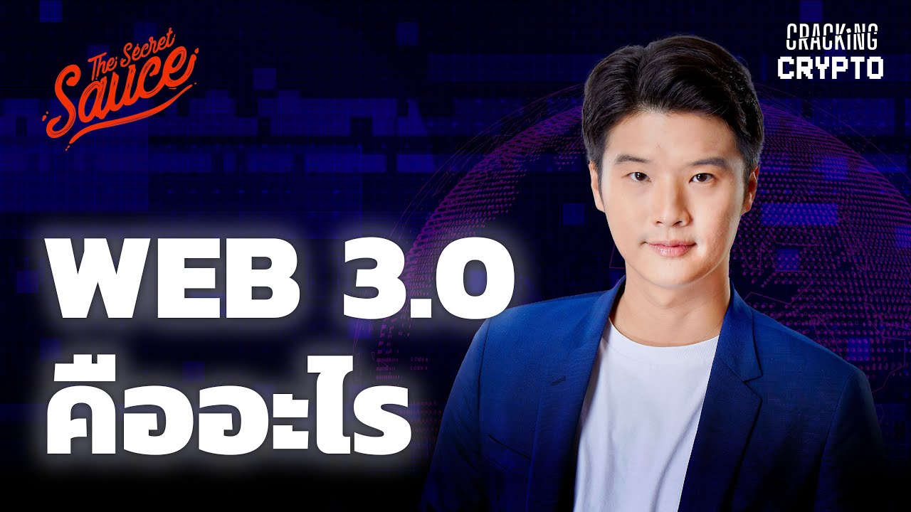 WEB 3.0 คืออะไร สรุปเส้นทาง Bitcoin ถึง DeFi | Cracking Crypto EP.1