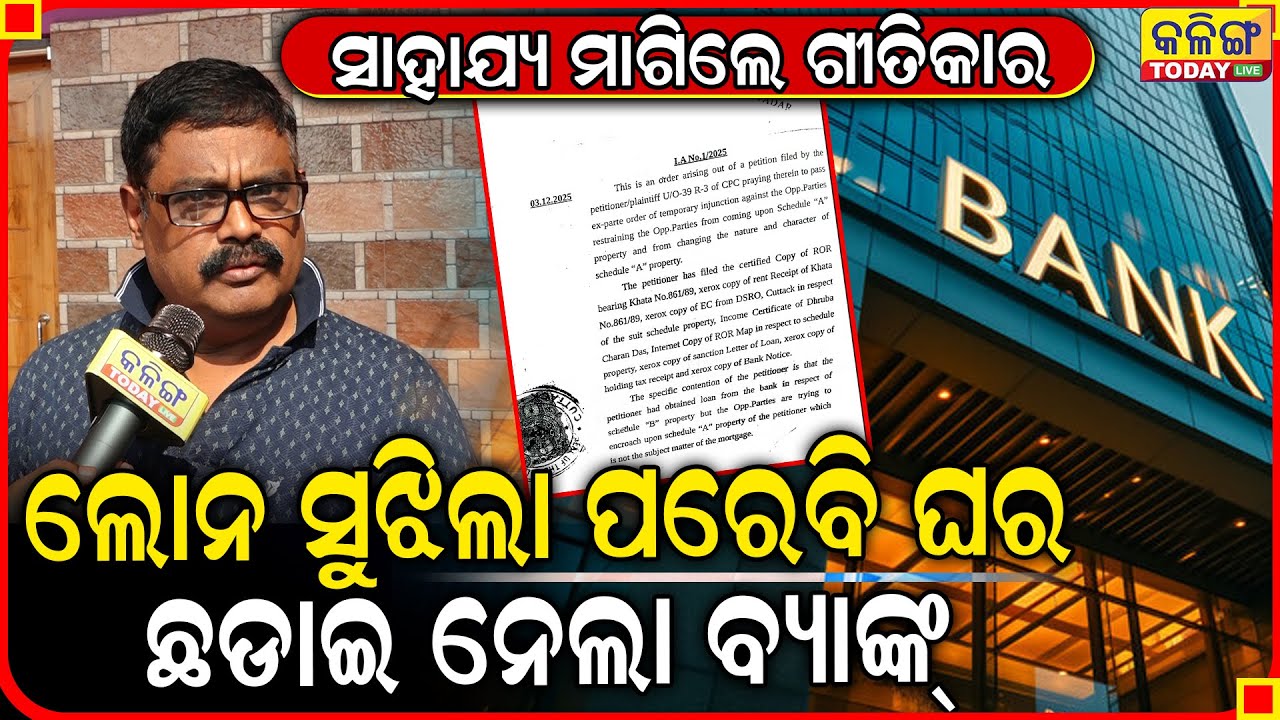 ଘର ଭିତରେ ଗୁଣ୍ଡା ପସାଇ ଘରୁ ବାହାର କରିଦେଲା ବ୍ୟାଙ୍କ୍ ।। ସରକାରଙ୍କୁ ସାହାଯ୍ୟ ମାଗିଲେ ଗୀତିକାର ।।