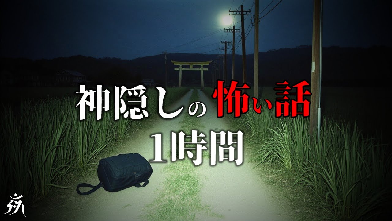 【怪談朗読】神隠しの怖い話【一時間特集・3話】途中広告無し/作業用BGM/睡眠用BGM【オリジナル・奇々怪々・2ch】夜の朗読屋