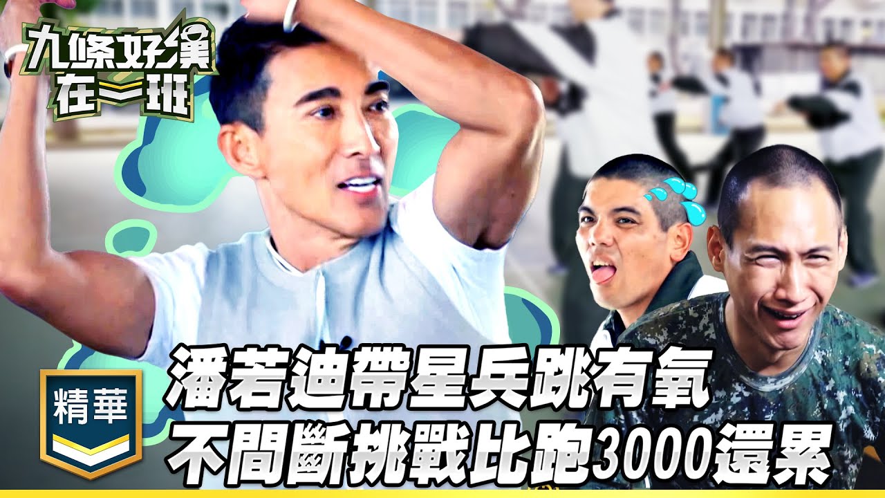 潘若迪帶新兵跳有氧 不間斷挑戰比跑3000還累｜精彩片段｜【九條好漢在一班】