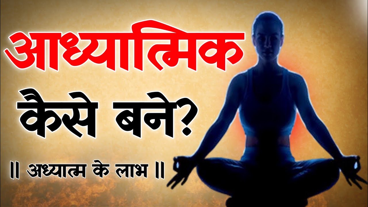 How to become spiritual | What is spirituality according to the Gita? | Benefits of spirituality