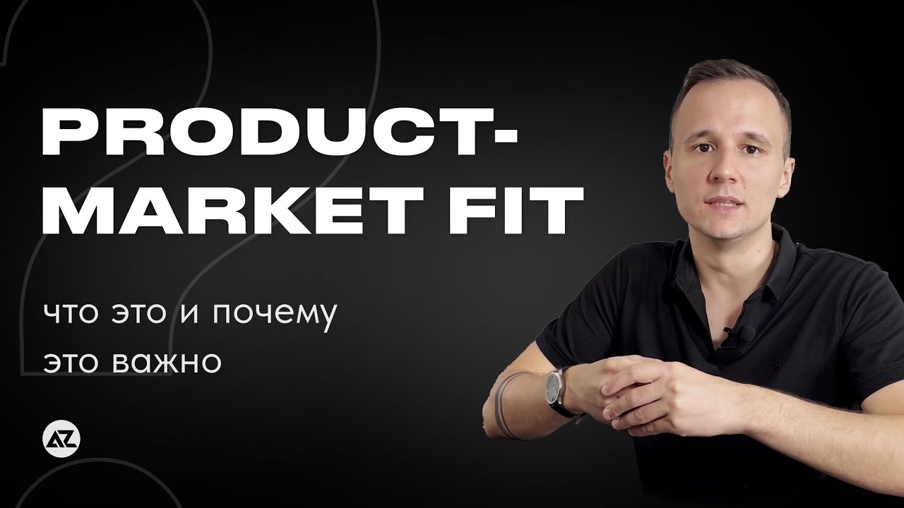 PRODUCT-MARKET FIT &mdash; ЧТО ЭТО И ПОЧЕМУ ЭТО ВАЖНО