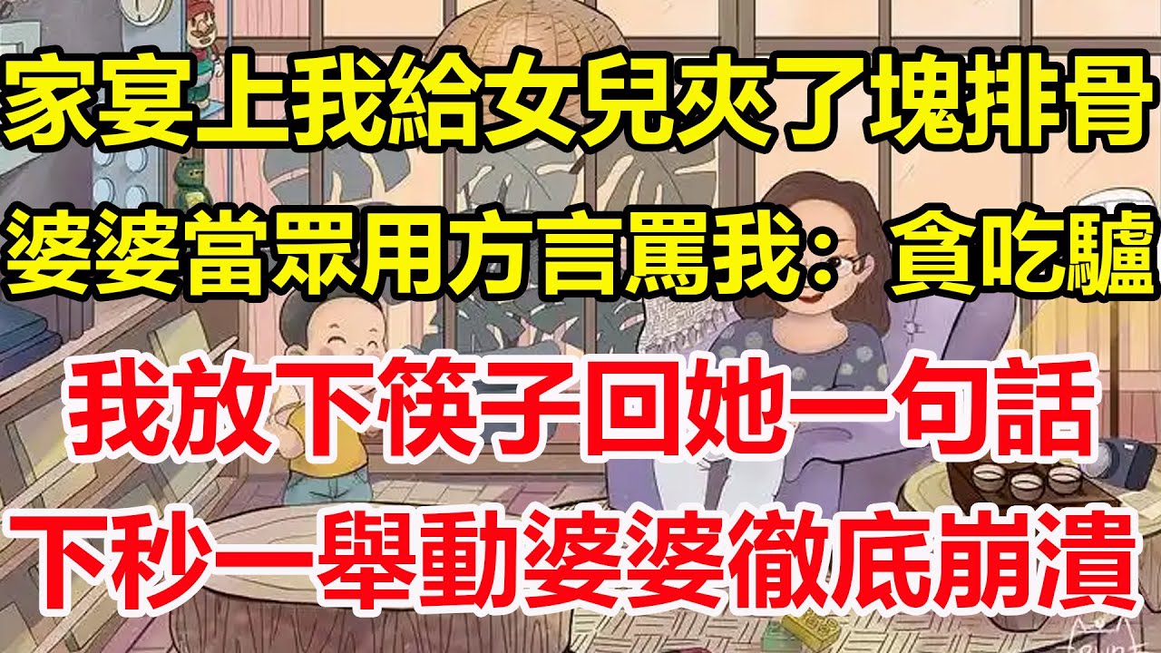 家宴上我給女兒夾了塊排骨，婆婆當眾用方言罵我：貪吃驢，我放下筷子回她一句話，下秒一舉動婆婆徹底崩潰！