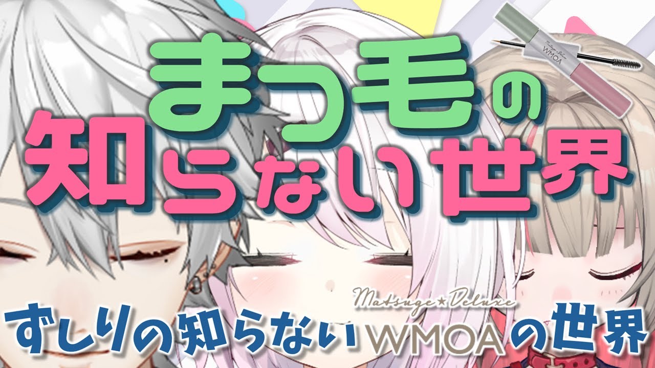 【#にじWMOA】まつ毛もデラックスな方がいい【椎名/りりむと】