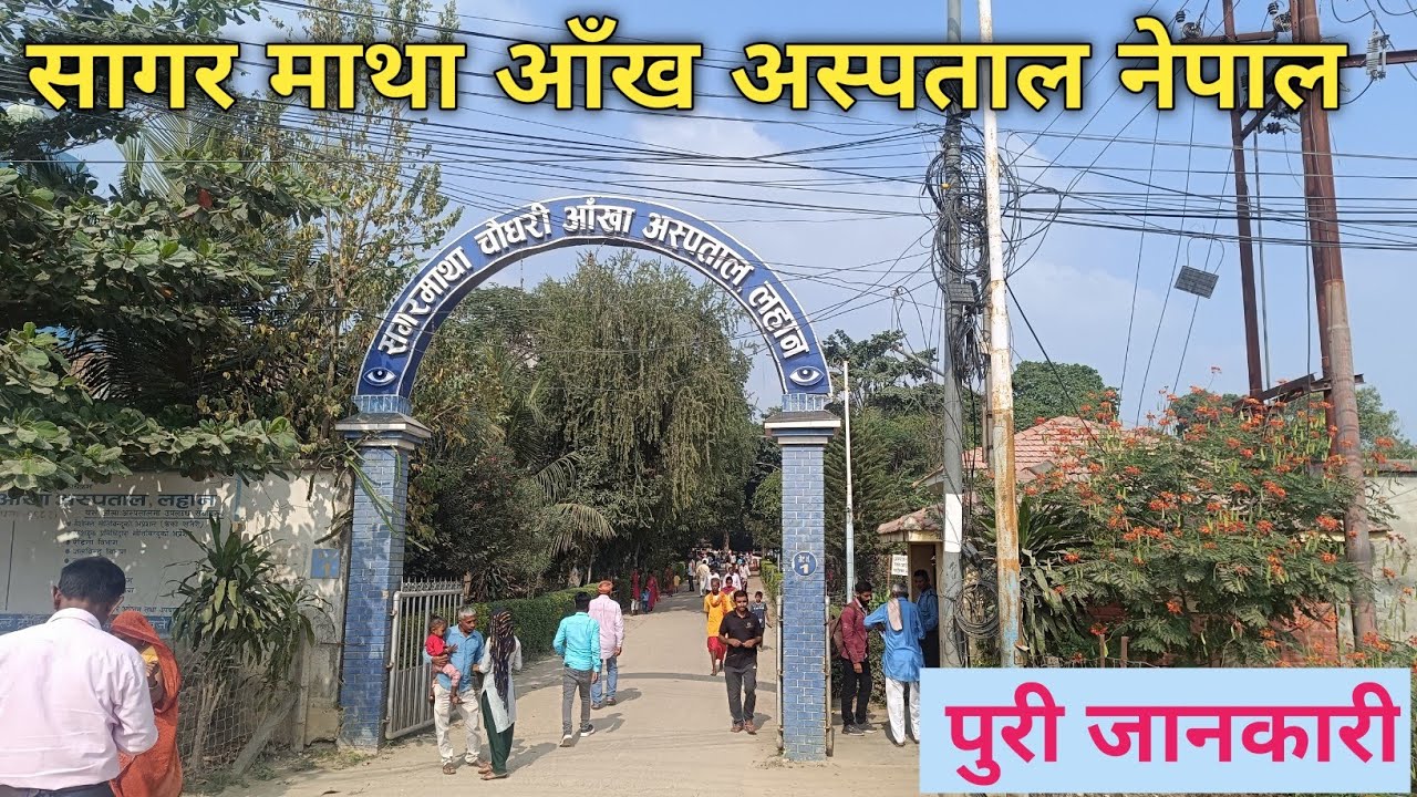 Best Eye Hospital in Nepal || Sagarmatha Eye hospital || Lahan eye hospital @Ajay ka Vlogs