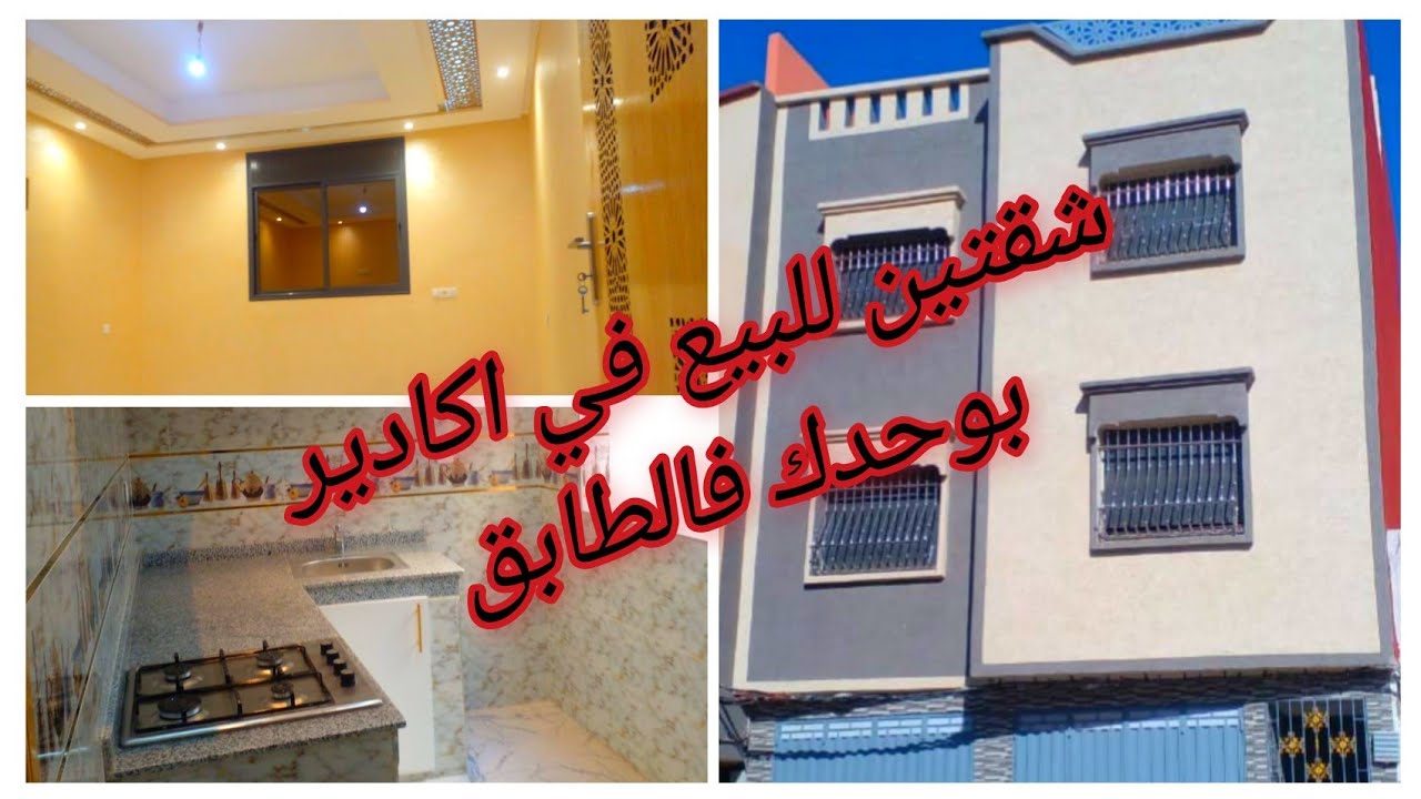 شقتين همزة  للبيع في اكادير بالتيتر بوحدك فالطابق مع جار واحد 💥 كراجات مستقلتين للبيع محفظين