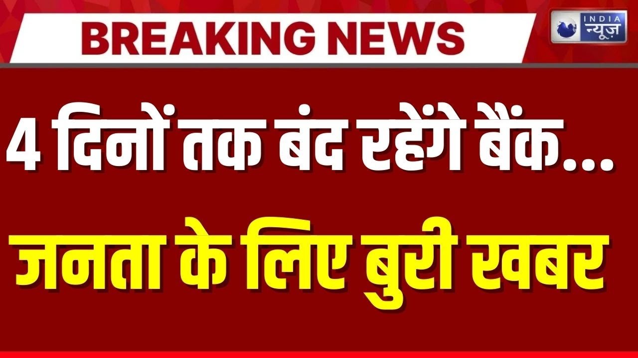 Bank Strike: HDFC बैंक में हड़ताल का असर कम रहने की संभावना | Breaking News | Top News | India News
