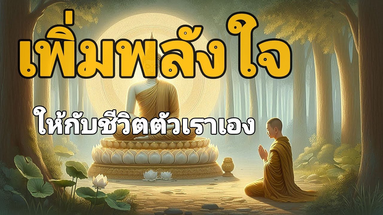 เพิ่มพลังใจให้กับชีวิตตัวเองให้ดีขึ้น#คติธรรม #คติสอนใจ #คติเตือนใจ 