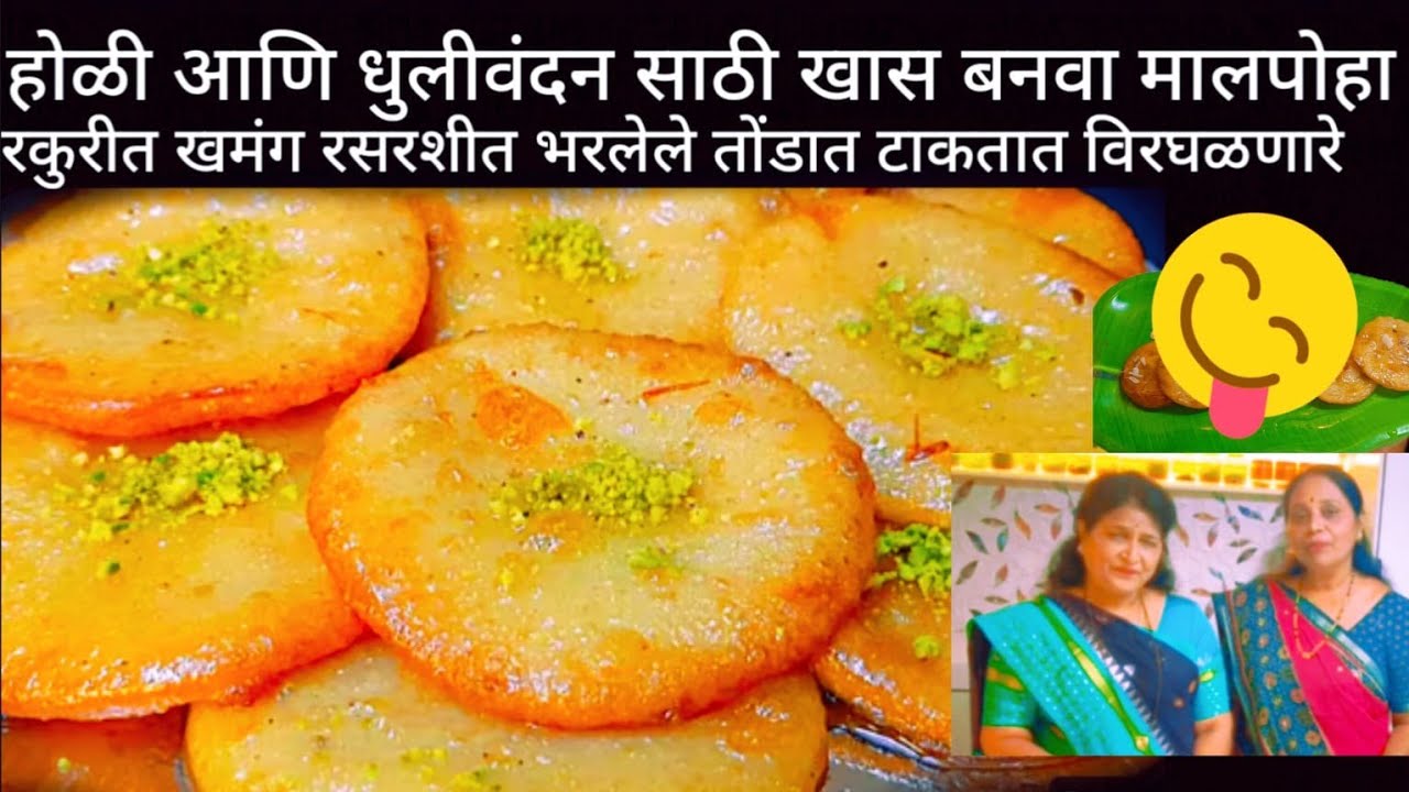 होळी धुलीवंदन साठी बनवा हा पारंपारिक पदार्थ मालपोवा खमंग रसरशीत तोंडात टाकताच विरघळणारा बनवून पहा 