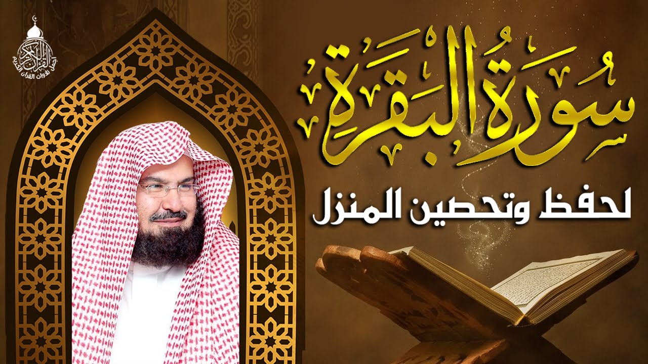 سورة البقرة كاملة, رقية للبيت, وعلاج للسحر | الشيخ عبد الرحمن السديس - Surah Al Baqarah