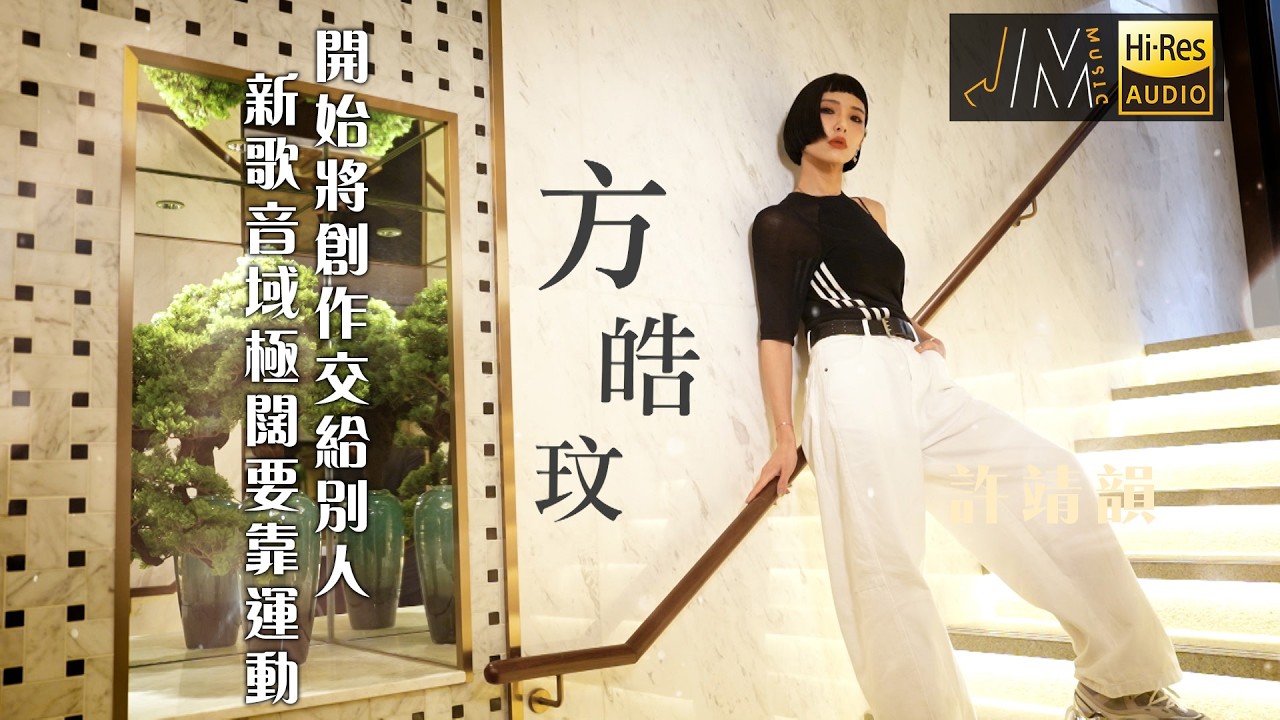 J Music｜方皓玟開始將創作交給別人 新歌音域極闊要靠運動丨獨家加長版｜音樂 流行曲 香港音樂｜音樂節目｜TVB綜藝