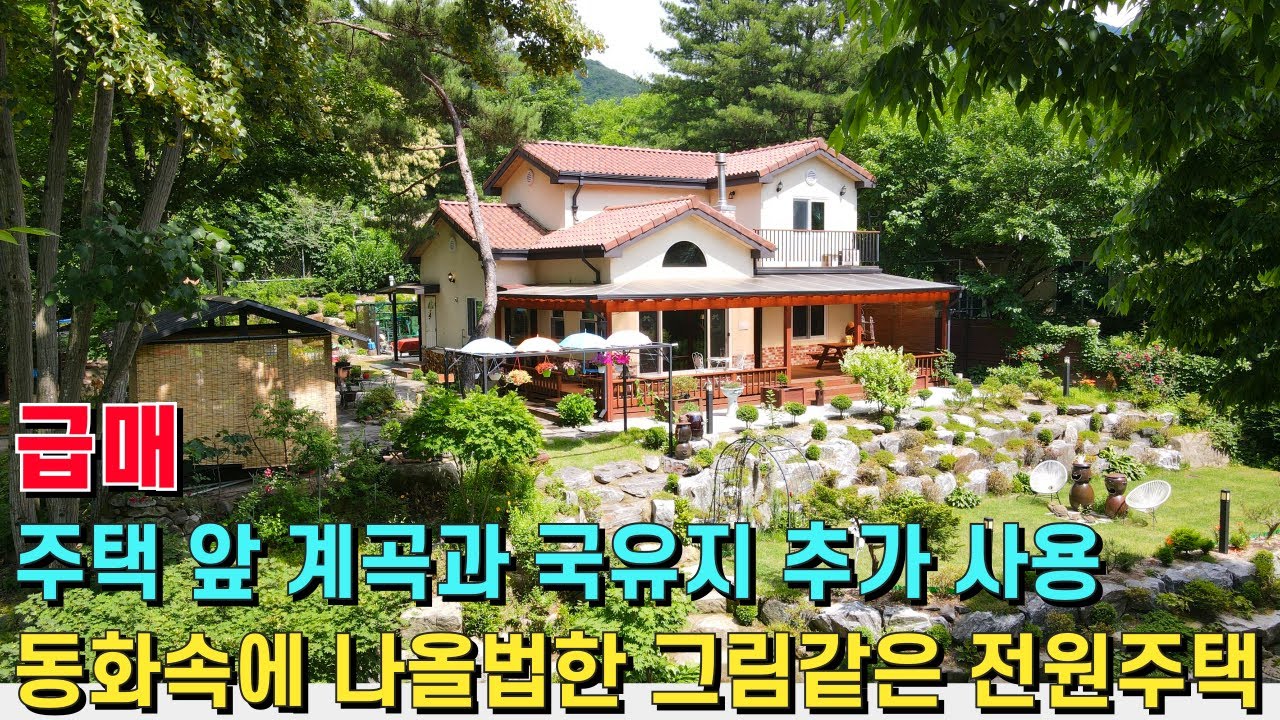 (급매) 숲속에 위치한 동화 속에 나올법한 그림같은 전원주택! 바로 앞 깨끗한 계곡이 위치하고 국유지도 추가 사용! - 힐링하우스TV (강원도 춘천시)