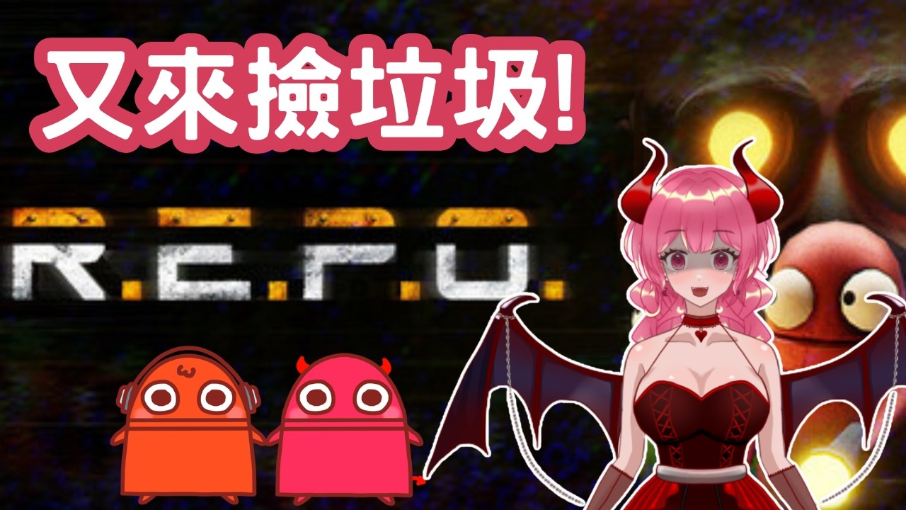 【會員場】聽說有新東西!? | R.E.P.O. | 莉拉可的遊戲實況 | 2026.03.02 #vtuber #莉拉可 #台灣vtuber #台V #gaming  #repo