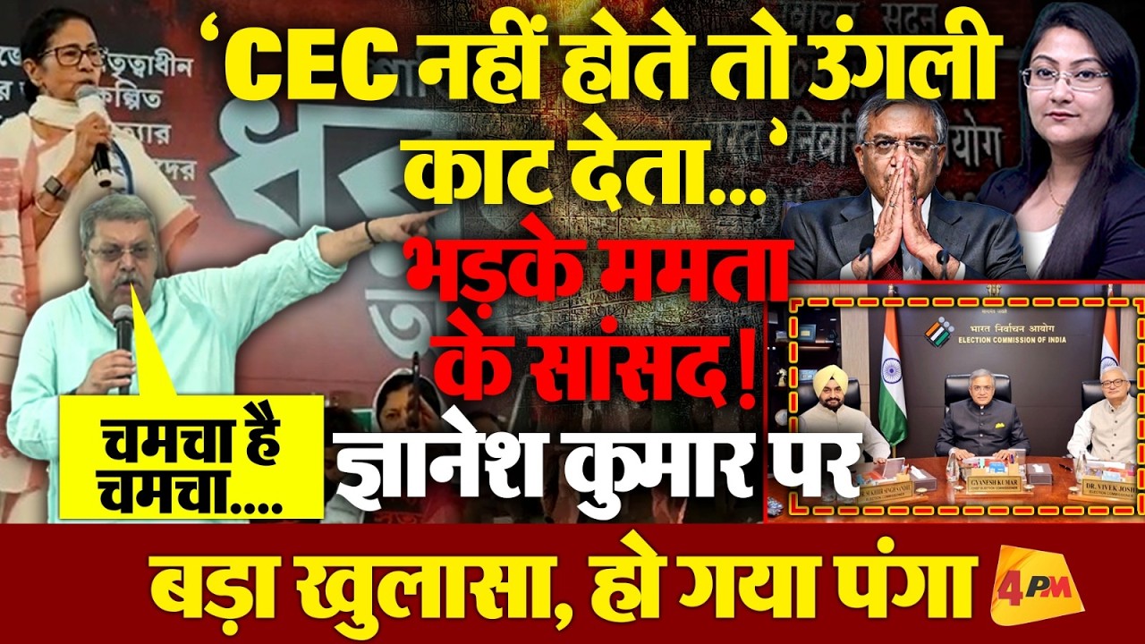 'CEC नहीं होते तो उंगली काट देता...' : Kalyan Banerjee Comment on Gyanesh Kumar