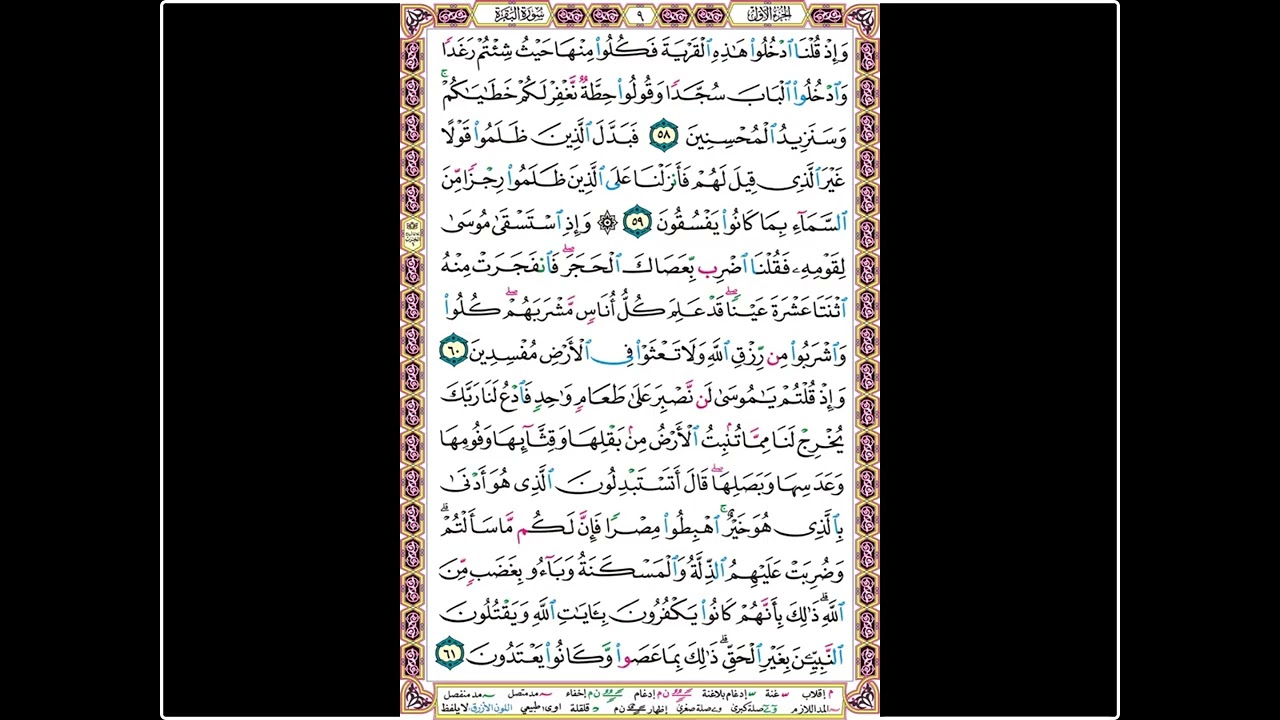 تلاوة الصفحة 9 - سورة البقرة - بصوت الحصري