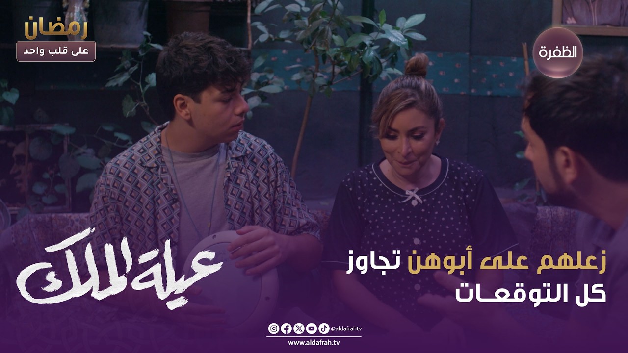 عيـــلة المـــلك | زعلهم على أبوهن تجاوز كل التوقعــات  | الحلقة 02