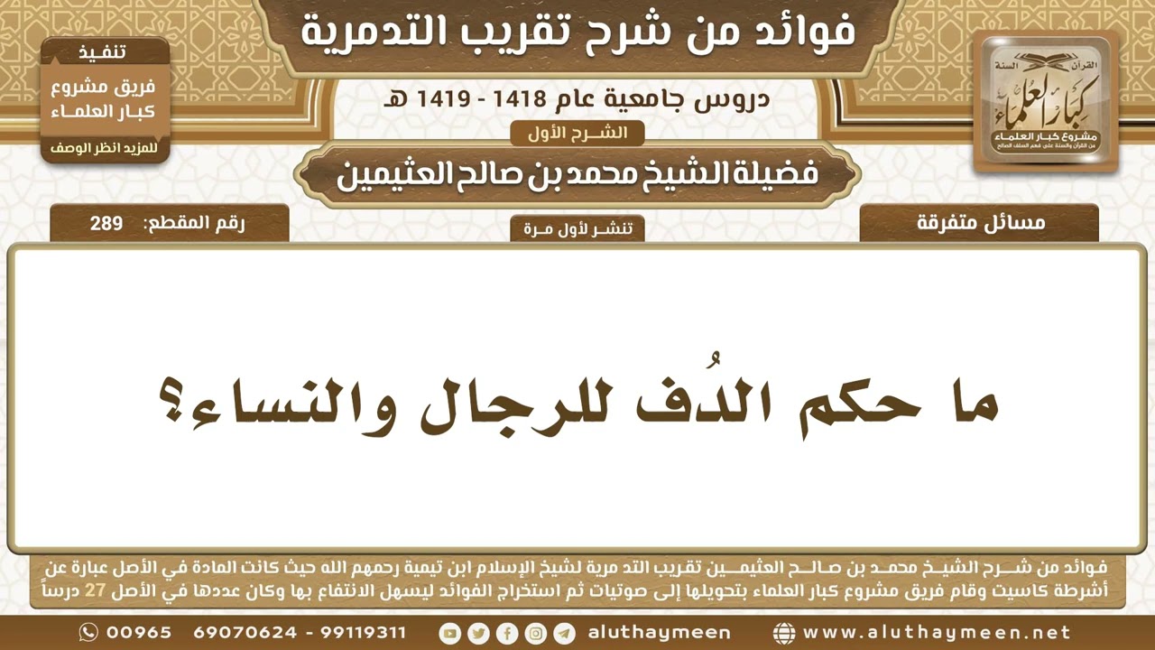 289 - ما حكم الدُف للرجال والنساء؟ شرح تقريب التدمرية - ابن عثيمين