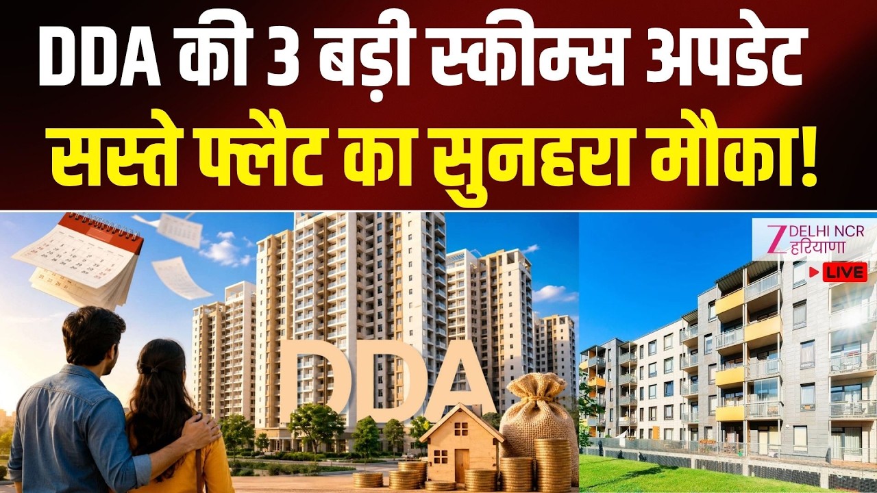 DDA Housing Scheme Update : दिल्ली में सस्ता घर पाने का आखिरी मौका! | Delhi Flats News | Zee dnh