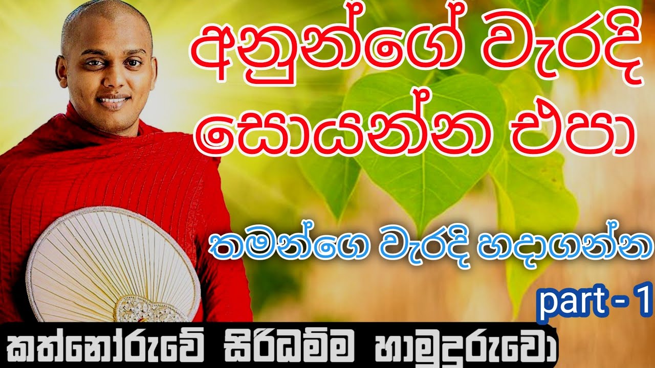තමන් නිවැරදිව ජීවත් වෙන්න |#කත්නෝරුවේ සිරිධම්ම හිමි