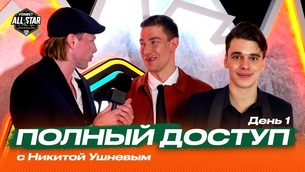 «Полный доступ» с Никитой Ушневым. День #1